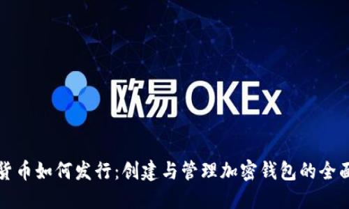 数字货币如何发行：创建与管理加密钱包的全面指南