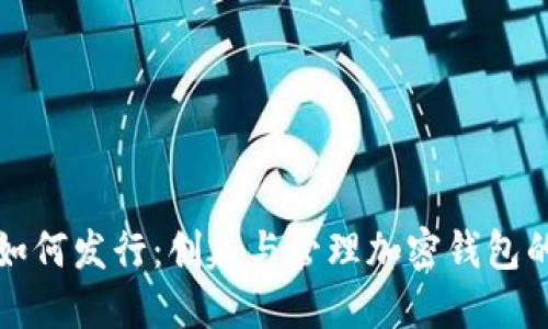 数字货币如何发行：创建与管理加密钱包的全面指南