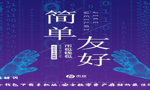 与关键词
TP冷钱包下载手机版:安全数字资产存储的最佳选择
