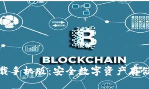 与关键词
TP冷钱包下载手机版:安全数字资产存储的最佳选择