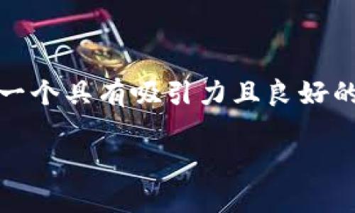 思考和关键词
在考虑用户搜索行为和的基础上,可以为“tp钱包官网下载app最新版本”设计一个具有吸引力且良好的。这个应当,同时包含重要的关键词。接下来,我为您设计这个和相关的关键词。
TP钱包官网下载App最新版本 - 安全快速的数字钱包解决方案