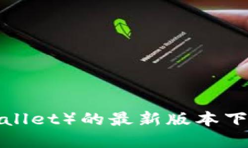 思考用户搜索意图及
根据,许多用户可能希望找到一个安全便捷的加密货币钱包应用,尤其是TP钱包(Trust Wallet)的最新版本下载。因此,一个优质的可以是:“TP钱包APP官方下载 – 获取最新版本的安全加密货币钱包