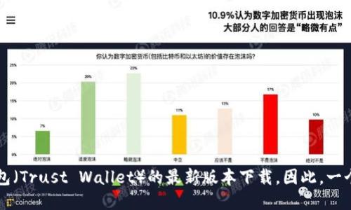 思考用户搜索意图及
根据,许多用户可能希望找到一个安全便捷的加密货币钱包应用,尤其是TP钱包(Trust Wallet)的最新版本下载。因此,一个优质的可以是:“TP钱包APP官方下载 – 获取最新版本的安全加密货币钱包