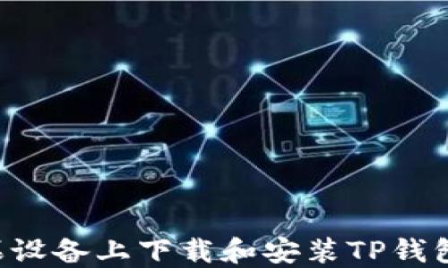 
如何在苹果设备上下载和安装TP钱包：详细指南