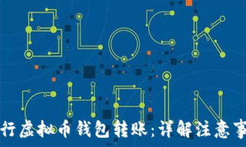   
如何安全地进行虚拟币钱包转账：详解注意事项与操作指南