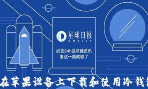 如何在苹果设备上下载和使用冷钱包TP?