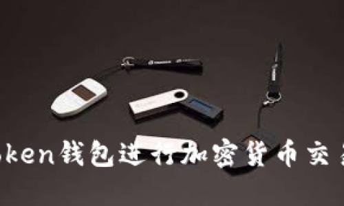 如何使用Token钱包进行加密货币交易:新手指南