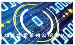 建立成功数字货币网站所