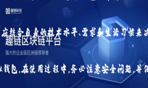 优质  
虚拟钱包平台推荐：如何选择适合你的数字支付工具

相关关键词：  
虚拟钱包, 数字支付, 在线支付平台, 钱包应用

引言
数字时代的发展使得人们的生活方式愈发便利，而虚拟钱包作为一种新的支付方式，已经越来越多地进入了消费者的视野。它们不仅让我们享受快速便捷的支付方式，同时也带来了安全性和灵活性。在众多虚拟钱包平台中，挑选适合自己的并非易事。在本文中，我们将为你推荐一些热门的虚拟钱包平台，并探讨如何选择最适合你的数字支付工具。

虚拟钱包的定义
虚拟钱包是一种可以将用户的支付信息、信用卡、银行账户等信息存储在电子设备上的工具。用户可以通过智能手机、平板电脑或其他电子设备进行支付，交易记录也可以实时跟踪和管理。虚拟钱包的出现，大大简化了交易的流程，提高了交易的安全性。

虚拟钱包平台推荐
以下是一些广受欢迎的虚拟钱包平台，适合不同需求的用户：

1. PayPal: 作为全球最大的在线支付平台之一，PayPal支持多种货币交易，并广泛用于国际支付。其安全性高、操作简便，使其成为很多用户的首选。

2. 支付宝: 在中国，支付宝是最受欢迎的支付工具，除了购物支付外，还支持转账、账单支付和投资等多种功能。

3. 微信支付: 与支付宝并列的另一大巨头，微信支付由于其嵌入在微信这个社交平台中，使得用户可以轻松完成转账和支付。

4. Apple Pay: 对于iPhone用户，Apple Pay提供了便捷的支付选择，用户可以通过指纹识别或面部识别快速完成支付。

5. Google Pay: 这是Google推出的虚拟钱包，支持许多商家，并且具有良好的安全性。

6. Venmo: 适合朋友之间转账，尤其在美国，Venmo凭借其社交网络功能，受到年轻用户的喜爱。

如何选择适合的虚拟钱包
在选择虚拟钱包时，有几个重要的因素需要考虑：

1. 安全性: 选择一个有良好信誉和安全保障的平台，确保你的资金及个人信息不会被盗取。

2. 易用性: 用户界面的友好程度直接影响到使用体验，选择操作简单、上手快的虚拟钱包。

3. 支付方式: 不同的虚拟钱包支持的支付方式不同，如信用卡、借记卡、银行卡等，需考虑自己的使用习惯。

4. 费用: 某些平台可能会在特定情况下收取费用，比如交易费或提现费，使用前需要了解清楚。

5. 兼容性: 确保该虚拟钱包支持的商家和服务平台与自己的需求相符，以避免无法使用的情况。

常见问题解答

问题1: 虚拟钱包是否安全？
虚拟钱包的安全性主要取决于平台的技术和采用的安全措施。许多虚拟钱包使用加密技术保护用户数据，并有多重身份验证来防止未经授权的访问。然而，用户自身的安全意识也十分重要，不要轻易分享个人信息和密码，以及定期更换密码。

问题2: 虚拟钱包可以用于国际交易吗？
是的，大多数大型虚拟钱包平台支持国际交易。但在使用虚拟钱包进行国际交易时，需注意汇率和可能的跨境费用。此外，确保收款方也可以接受该平台，以避免不必要的麻烦。

问题3: 使用虚拟钱包会产生费用吗？
不同平台的收费标准不同，一些平台在进行转账或提现时会收取手续费。用户在选择虚拟钱包时，需仔细阅读平台的费用政策，了解潜在费用，避免影响使用体验。

问题4: 如果我的手机丢失，虚拟钱包里的钱会有风险吗？
大多数虚拟钱包会根据用户的设置提供多重安全保护，如指纹识别、面部识别等。如果手机丢失，尽快登录你的账户，冻结或删除该设备上的钱包应用，并确保及时报警。此外，定期更换密码，增强账户的安全性。

问题5: 虚拟钱包如何与实体商店支付结合使用？
从店铺的角度来看，许多实体商店接受虚拟钱包支付，用户只需通过二维码扫描或NFC（近场通信）功能完成支付。在进行支付之前，确认商家的支付选项是否支持你使用的虚拟钱包非常重要。

问题6: 虚拟钱包是否适合所有人使用？
虽然虚拟钱包的便利性很高，但并非所有人都适合使用。尤其是在一些技术水平较低的群体中，使用虚拟钱包可能会带来一定的困难。选用虚拟钱包时，应结合自身的技术水平、需求和生活习惯来决定。

总结
虚拟钱包作为一种现代支付解决方案，已成为数字生活不可或缺的一部分。通过了解不同平台的优势和选择技巧，用户可以找到最符合自己需求的虚拟钱包。在使用过程中，务必注意安全问题，并保持对费用和支付兼容性的关注，确保虚拟钱包的使用体验更加顺畅和安全。