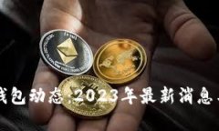 区块链新钱包动态：2023年