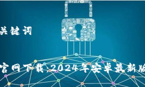 思考与关键词
TP钱包官网下载:2024年安卓最新版本指南