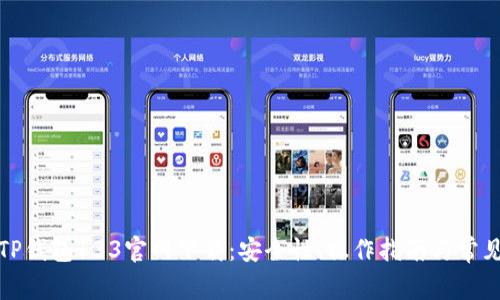 全面解析TP钱包133官网下载:安全性、操作指南与常见问题解答