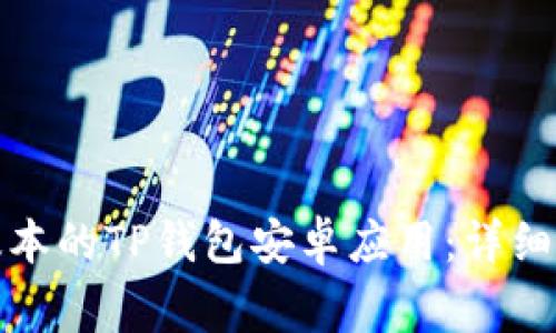 如何下载最新版本的TP钱包安卓应用：详细指南与常见问题