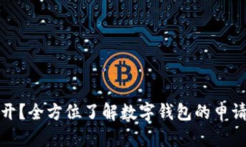 数字钱包在哪里开?全方位了解数字钱包的申请流程与选择技巧