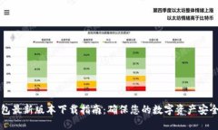 官方TP钱包最新版本下载指