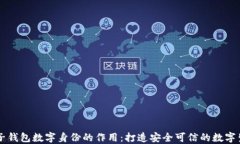 麦子钱包数字身份的作用