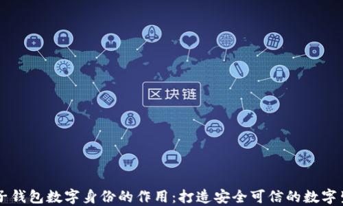 麦子钱包数字身份的作用:打造安全可信的数字生活