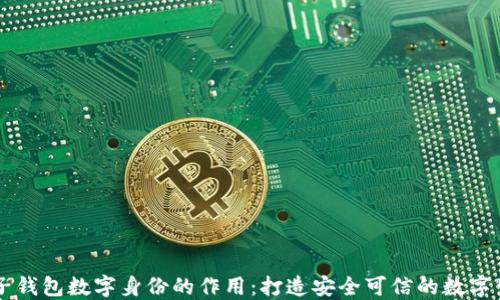 麦子钱包数字身份的作用:打造安全可信的数字生活