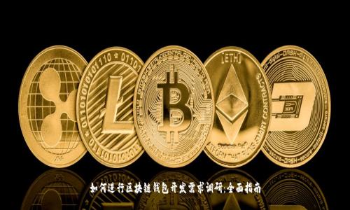 如何进行区块链钱包开发需求调研:全面指南