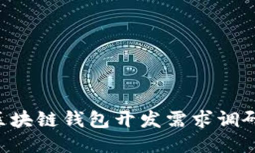 如何进行区块链钱包开发需求调研:全面指南
