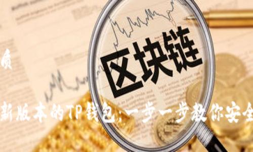 思考且的优质
如何下载最新版本的TP钱包:一步一步教你安全下载与安装