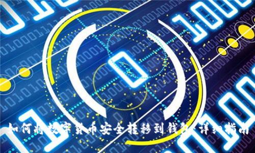 如何将数字货币安全转移到钱包:详细指南