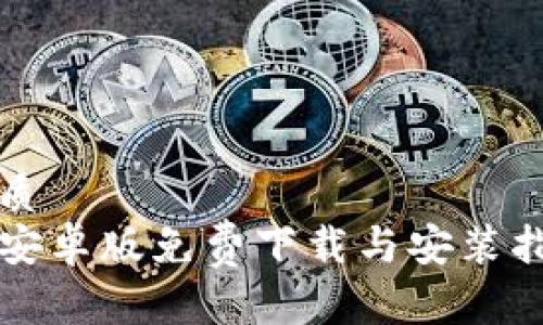 优质
TP安卓版免费下载与安装指南