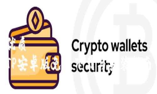 优质
TP安卓版免费下载与安装指南
