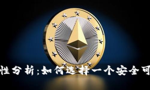 数字钱包安全性分析:如何选择一个安全可靠的数字钱包