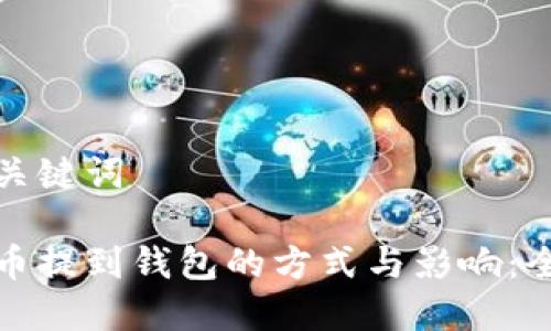 思考与关键词
加密货币提到钱包的方式与影响:全面解析