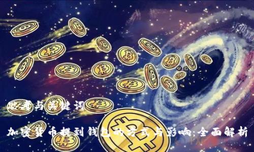 思考与关键词
加密货币提到钱包的方式与影响:全面解析
