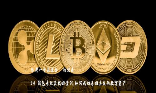 思考一个且适合 的优质
IM 钱包币被盗找回案例:如何成功追回丢失的数字资产