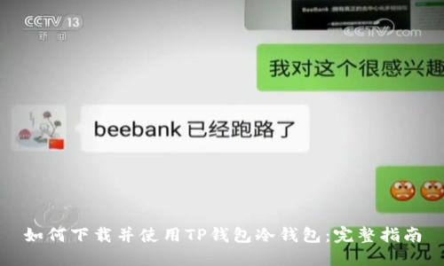 如何下载并使用TP钱包冷钱包：完整指南
