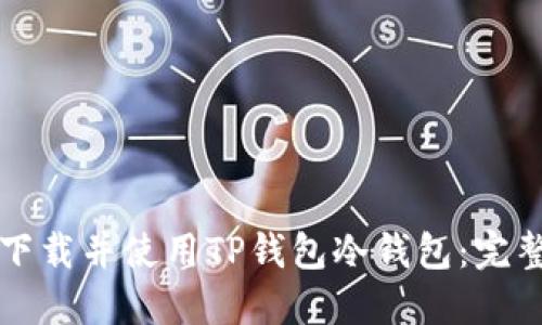 如何下载并使用TP钱包冷钱包：完整指南