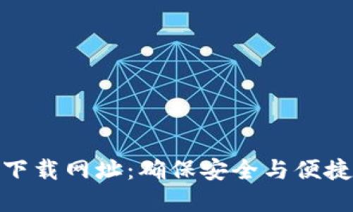TP钱包最新版本官方下载网址:确保安全与便捷的加密货币管理体验