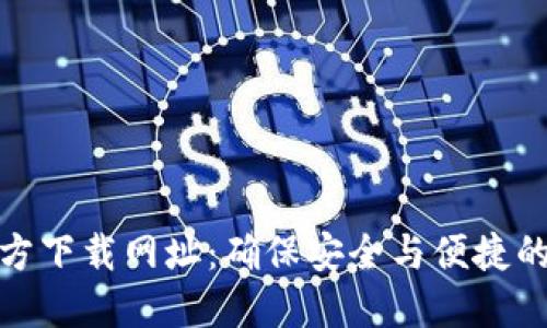 TP钱包最新版本官方下载网址:确保安全与便捷的加密货币管理体验