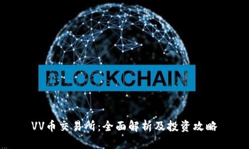 VV币交易所：全面解析及投资攻略