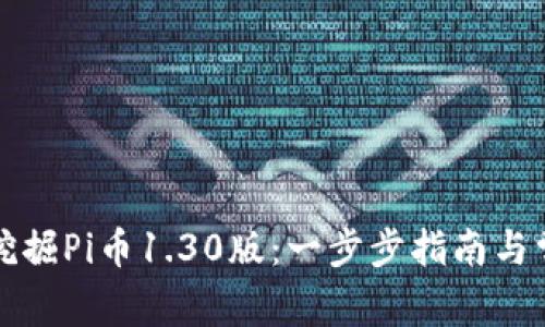 如何下载和挖掘Pi币1.30版：一步步指南与常见问题解答