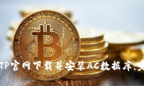 如何从TP官网下载并安装AC数据库:完整指南