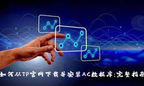 如何从TP官网下载并安装AC数据库:完整指南
