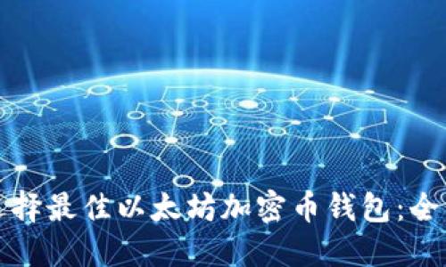 如何选择最佳以太坊加密币钱包：全面指南