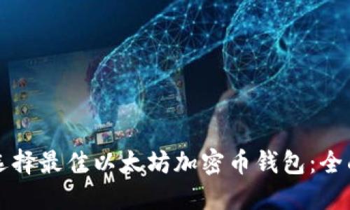 如何选择最佳以太坊加密币钱包：全面指南