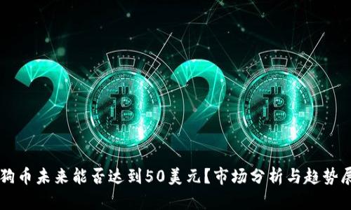 狗狗币未来能否达到50美元?市场分析与趋势展望