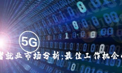 区块链开发者就业市场分析：最佳工作机会的城市和公司