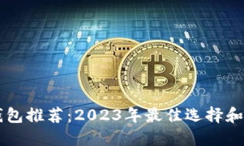 虚拟币钱包推荐：2023年最佳选择和使用指南