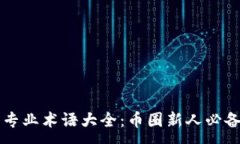:币圈专业术语大全：币圈