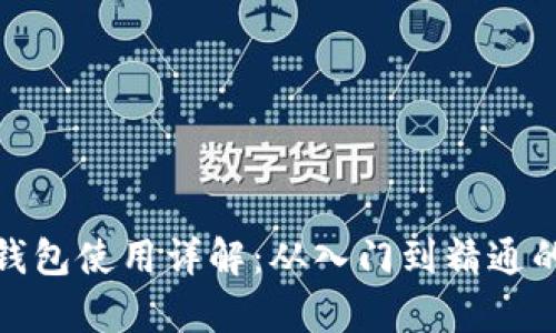 数字货币钱包使用详解：从入门到精通的教学视频