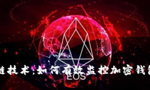 区块链技术：如何有效监控加密钱包余额