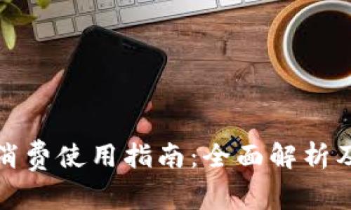 数字钱包消费使用指南:全面解析及实用技巧