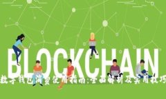 数字钱包消费使用指南：